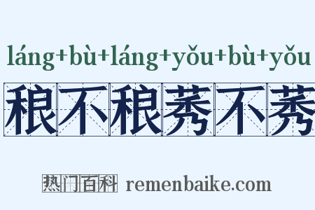 稂不稂莠不莠是什么意思的图片